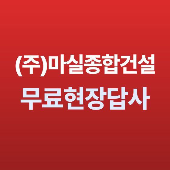 수원시 준설 무료 현장 답사 - (주)마실종합건설