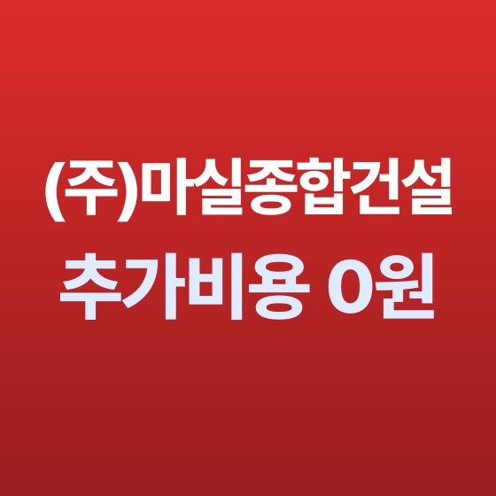 수원시 준설 추가비용 0원 - (주)마실종합건설
