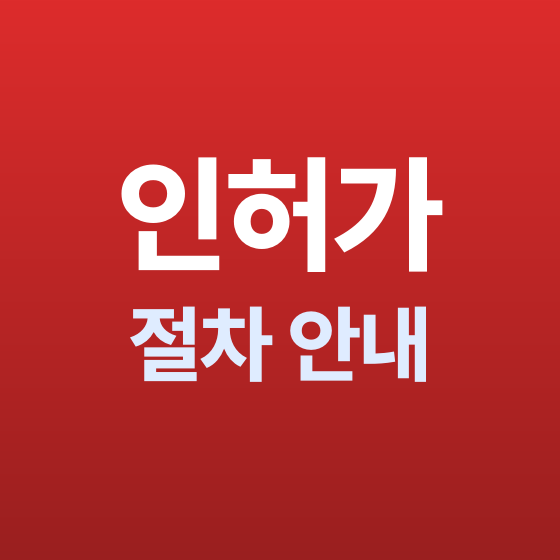 수원시 준설 인허가 절차 안내 - (주)마실종합건설
