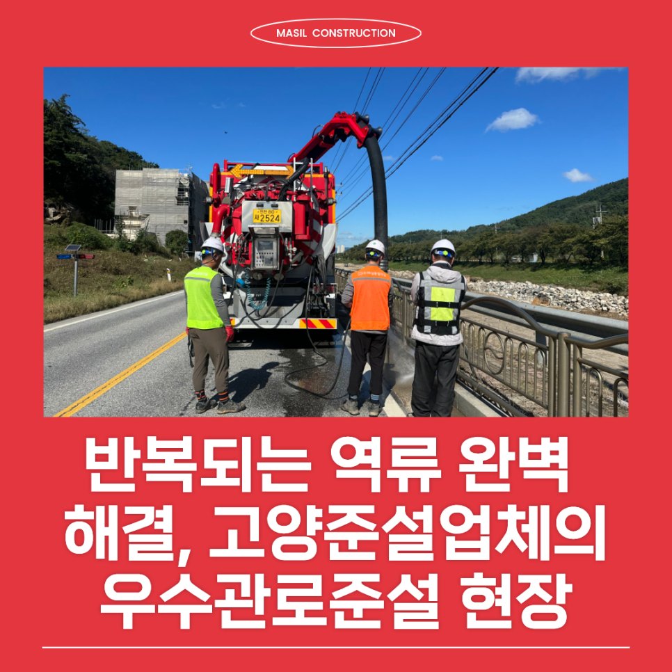 반복되는 역류 완벽 해결, 고양준설업체 마실종합건설의 고양우수관로준설 현장 리포트