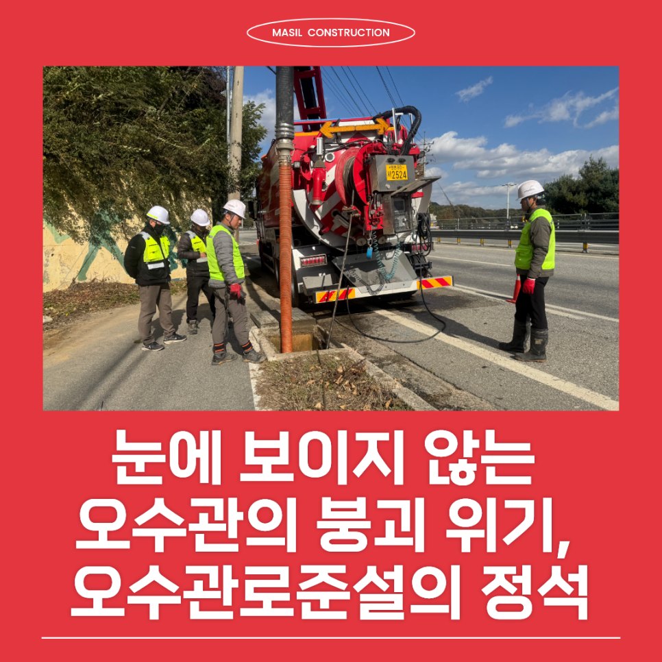눈에 보이지 않는 오수관의 붕괴 위기, 광명준설업체가 알려주는 오수관로준설의 정석