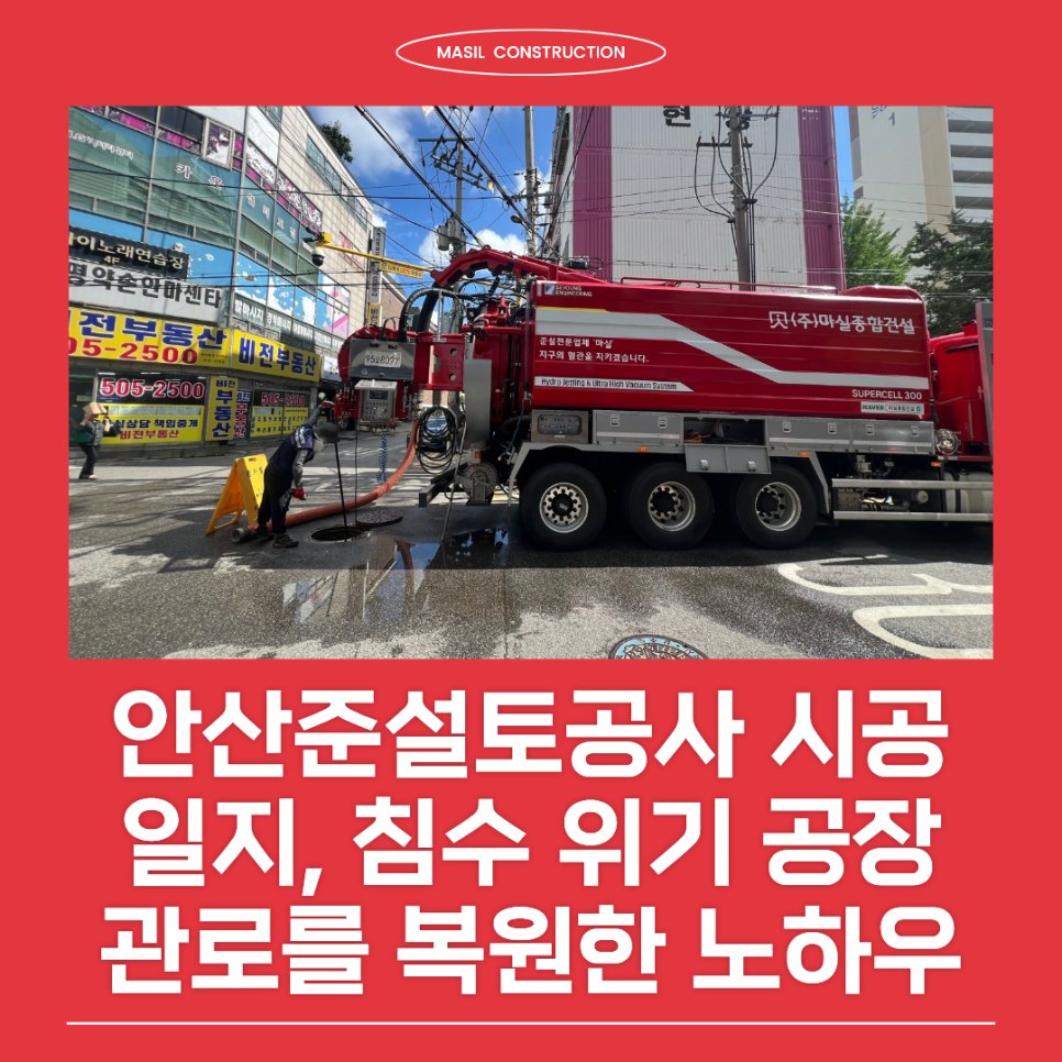 안산준설토공사 시공 일지, 침수 위기 공장 관로를 복원한 진공 흡입 노하우