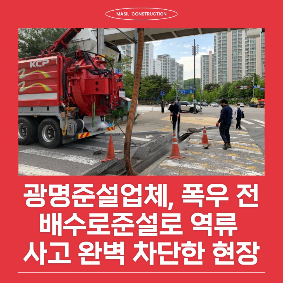 광명준설업체 긴급 출동, 폭우 전 배수로준설로 역류 사고 완벽 차단한 현장