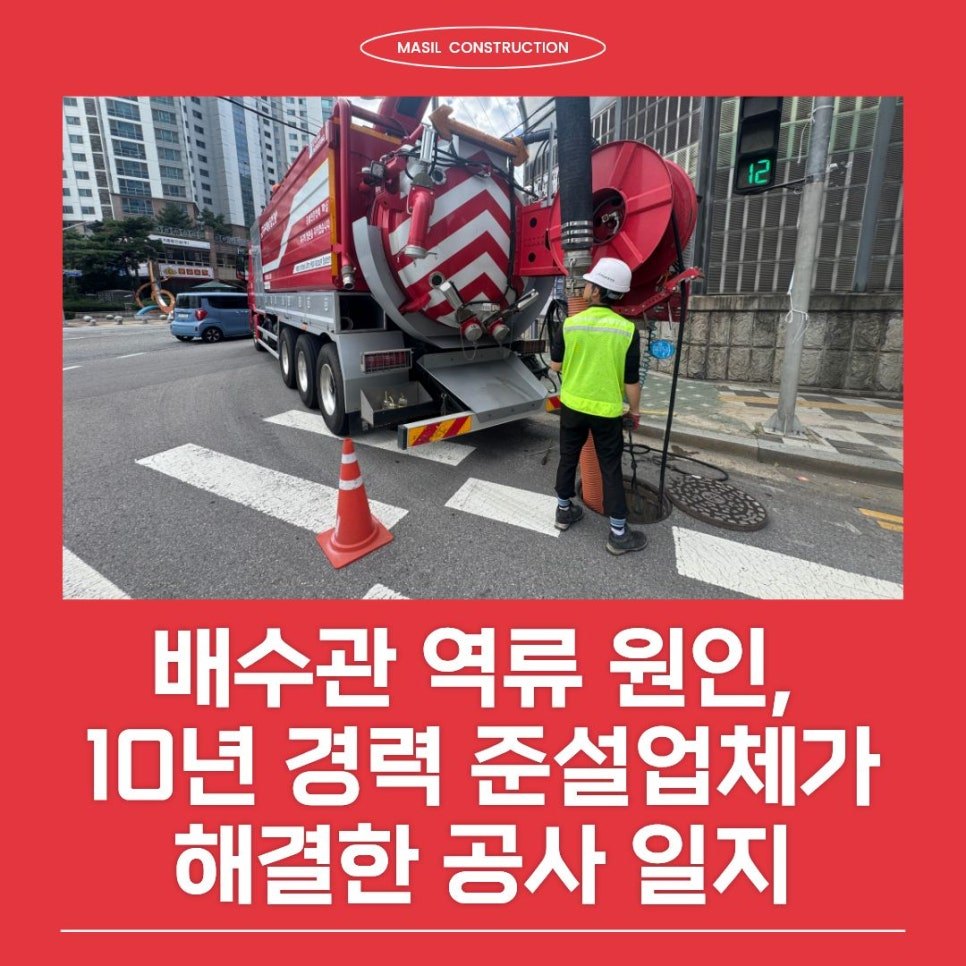비만 오면 차오르는 배수관 역류 원인, 10년 경력 준설업체가 해결한 공사 일지