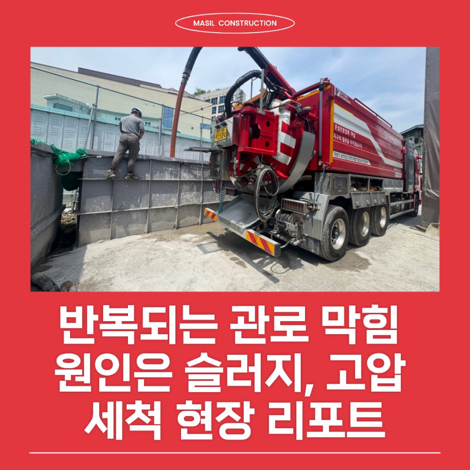 반복되는 관로 막힘 원인은 슬러지, 10년 경력 준설업체의 고압 세척 현장 리포트