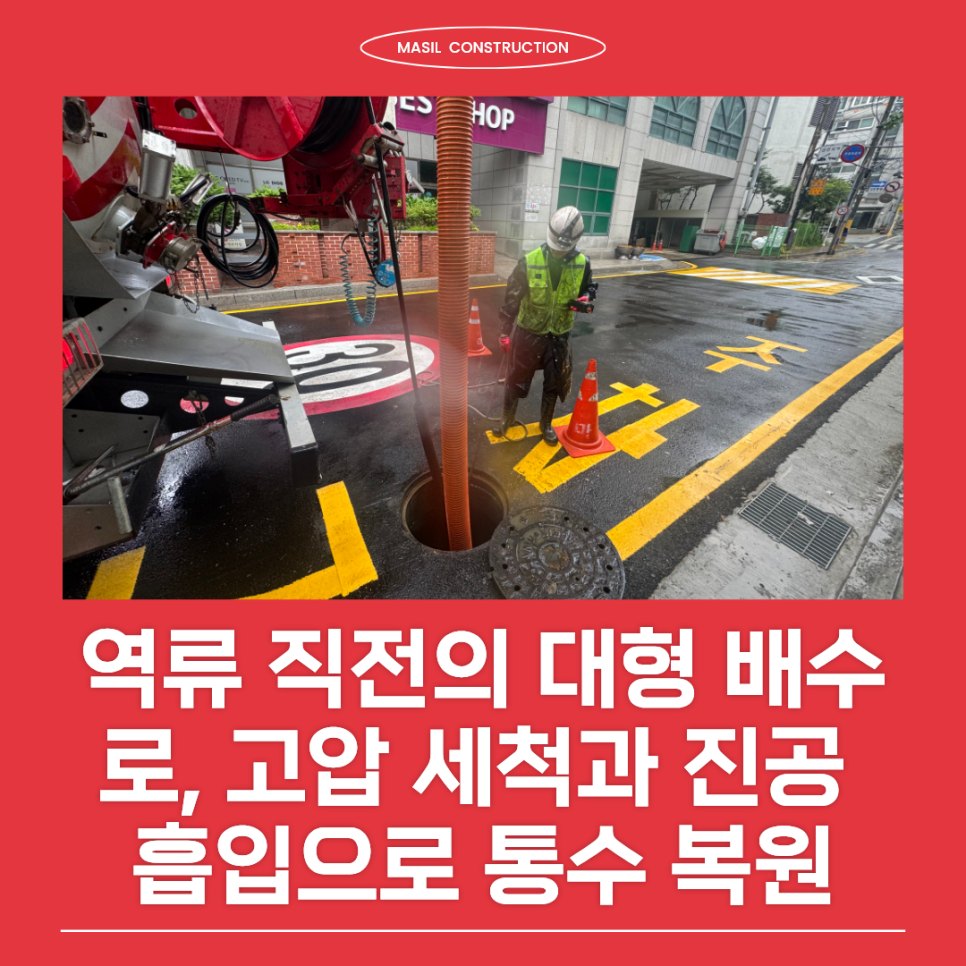 역류 직전의 서산 대형 배수로, 고압 세척과 진공 흡입으로 통수 복원한 과정