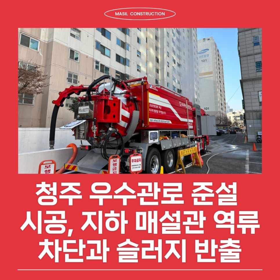 청주 우수관로 준설 전문 시공, 지하 매설관 역류 차단과 슬러지 반출 현장 리포트