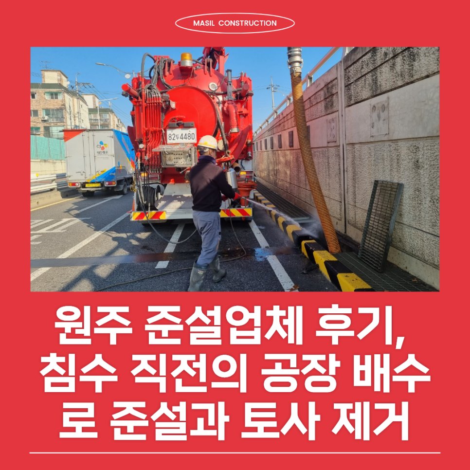 원주 준설업체 현장 후기, 침수 직전의 공장 배수로 준설과 토사 제거 전 과정