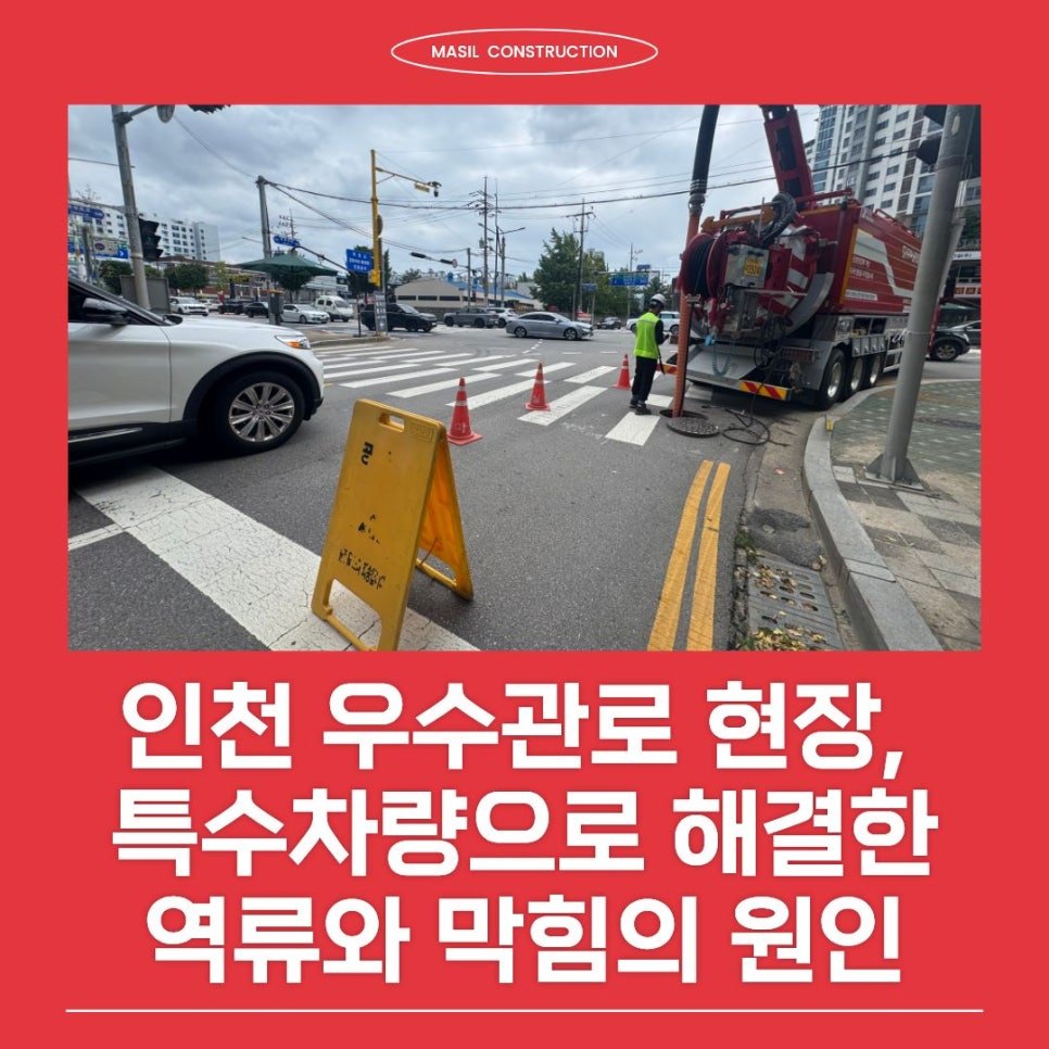 인천 우수관로 준설 현장, 24톤 특수차량으로 해결한 역류와 막힘의 원인