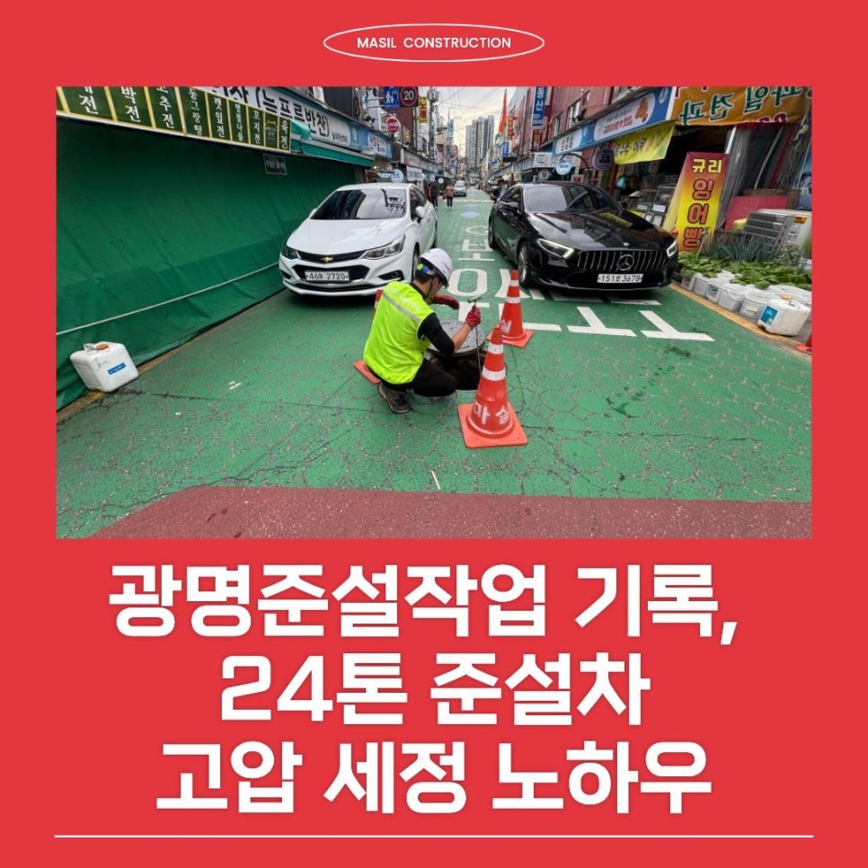 광명준설작업 기록, 지하 4미터 관경 막힘을 관통한 24톤 준설차 고압 세정 노하우