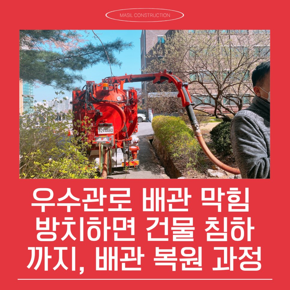양평우수관로준설 배관 막힘 방치하면 건물 침하까지, 대형 준설차 투입 배관 복원 과정