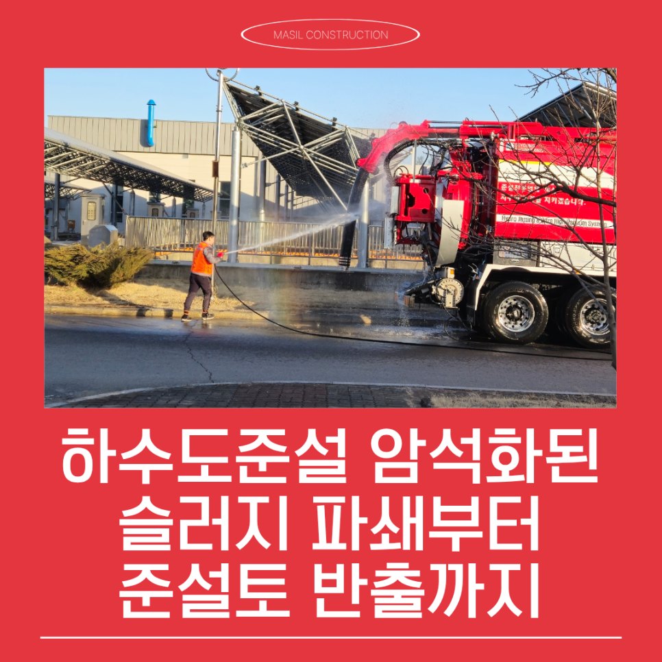 하수도준설 암석화된 슬러지 파쇄부터 준설토 반출까지, 막힘 현장 단계별 공정 기록