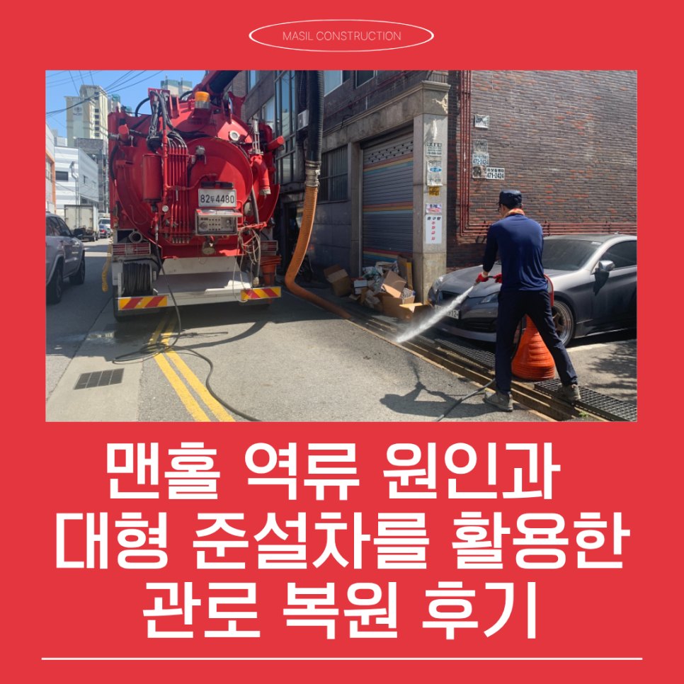 용인준설공사 맨홀 역류 원인과 대형 준설차를 활용한 관로 복원 후기
