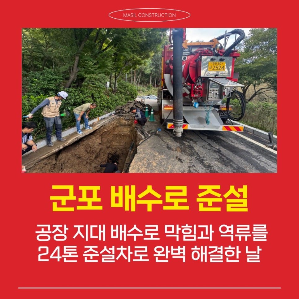군포 준설업체 현장 후기, 공장 지대 배수로 막힘과 역류를 24톤 준설차로 완벽 해결한 날