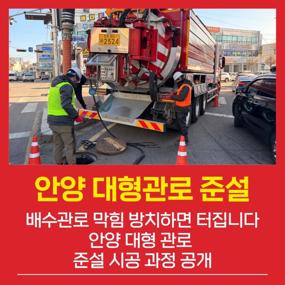 배수관로 막힘 방치하면 터집니다, 안양 대형 관로 준설 시공 과정 공개