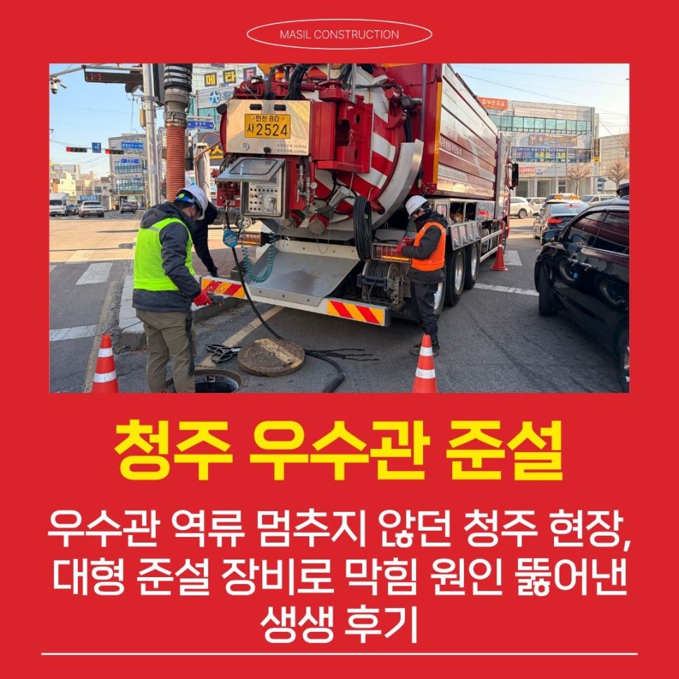 우수관 역류 멈추지 않던 청주 현장, 대형 준설 장비로 막힘 원인 뚫어낸 생생 후기