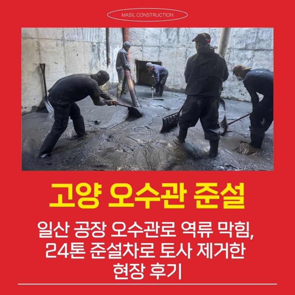 고양 준설업체 일산 공장 오수관로 역류 막힘, 24톤 준설차로 토사 제거한 현장 후기