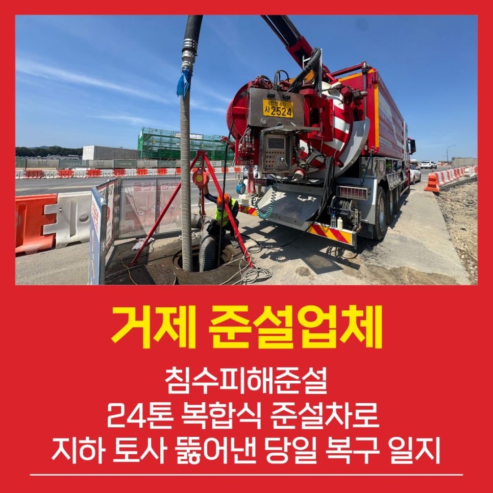 거제준설업체 침수피해준설 현장, 24톤 복합식 준설차로 지하 토사 뚫어낸 당일 복구 일지