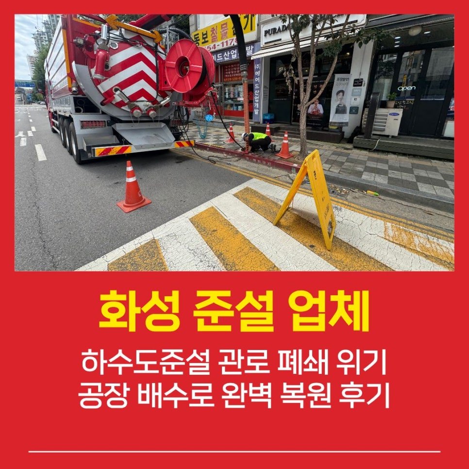 화성준설업체 하수도준설 관로 폐쇄 위기 공장 배수로 완벽 복원 후기