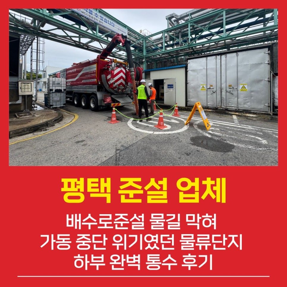 평택준설업체 배수로준설 물길 막혀 가동 중단 위기였던 물류단지 하부 완벽 통수 후기