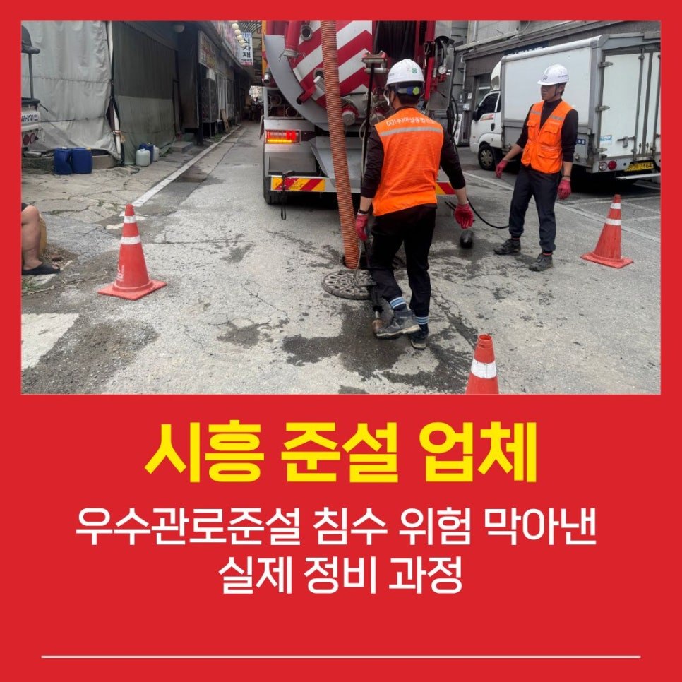 시흥준설업체 우수관로준설 침수 위험 막아낸 실제 정비 과정