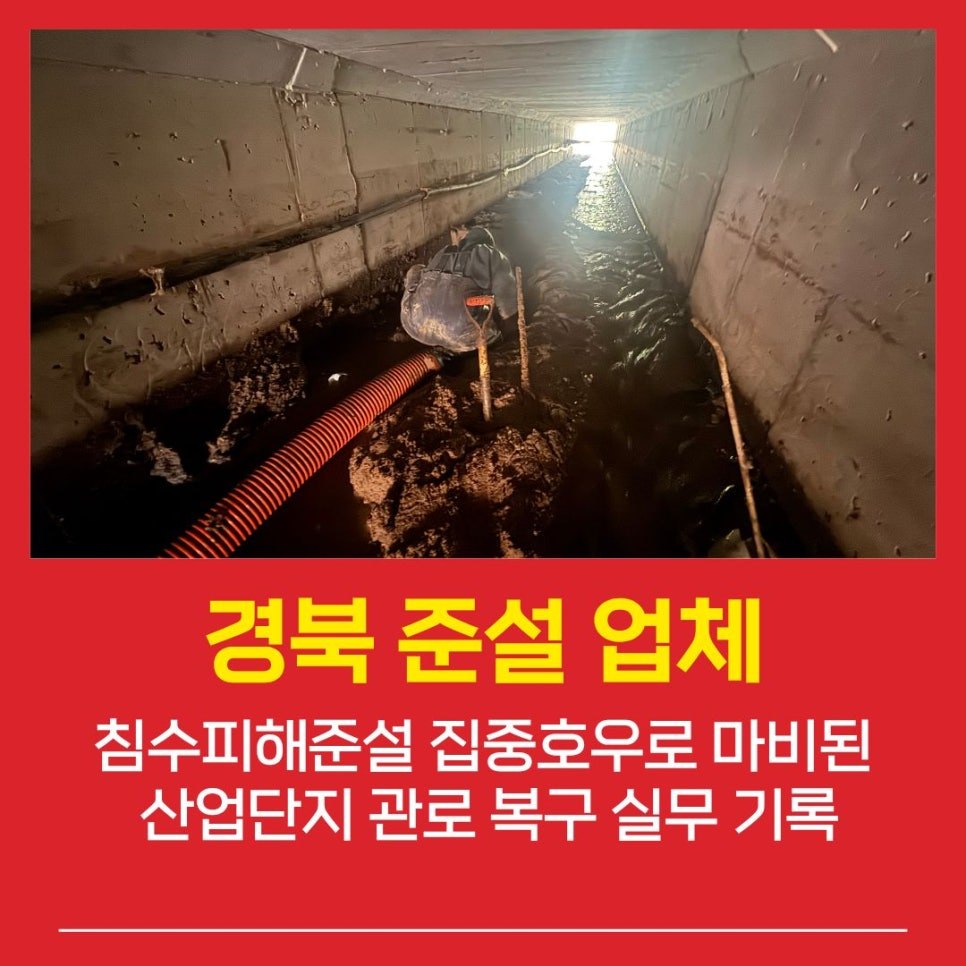 경북준설업체 침수피해준설 집중호우로 마비된 산업단지 관로 복구 실무 기록