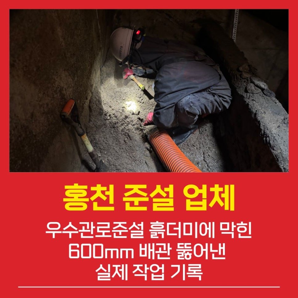 홍천준설업체 우수관로준설 흙더미에 막힌 600mm 배관 뚫어낸 실제 작업 기록