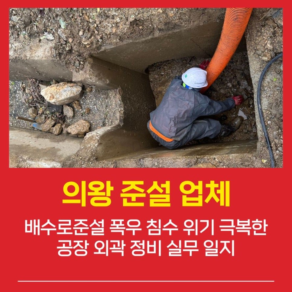 의왕준설업체 배수로준설 폭우 침수 위기 극복한 공장 외곽 정비 실무 일지