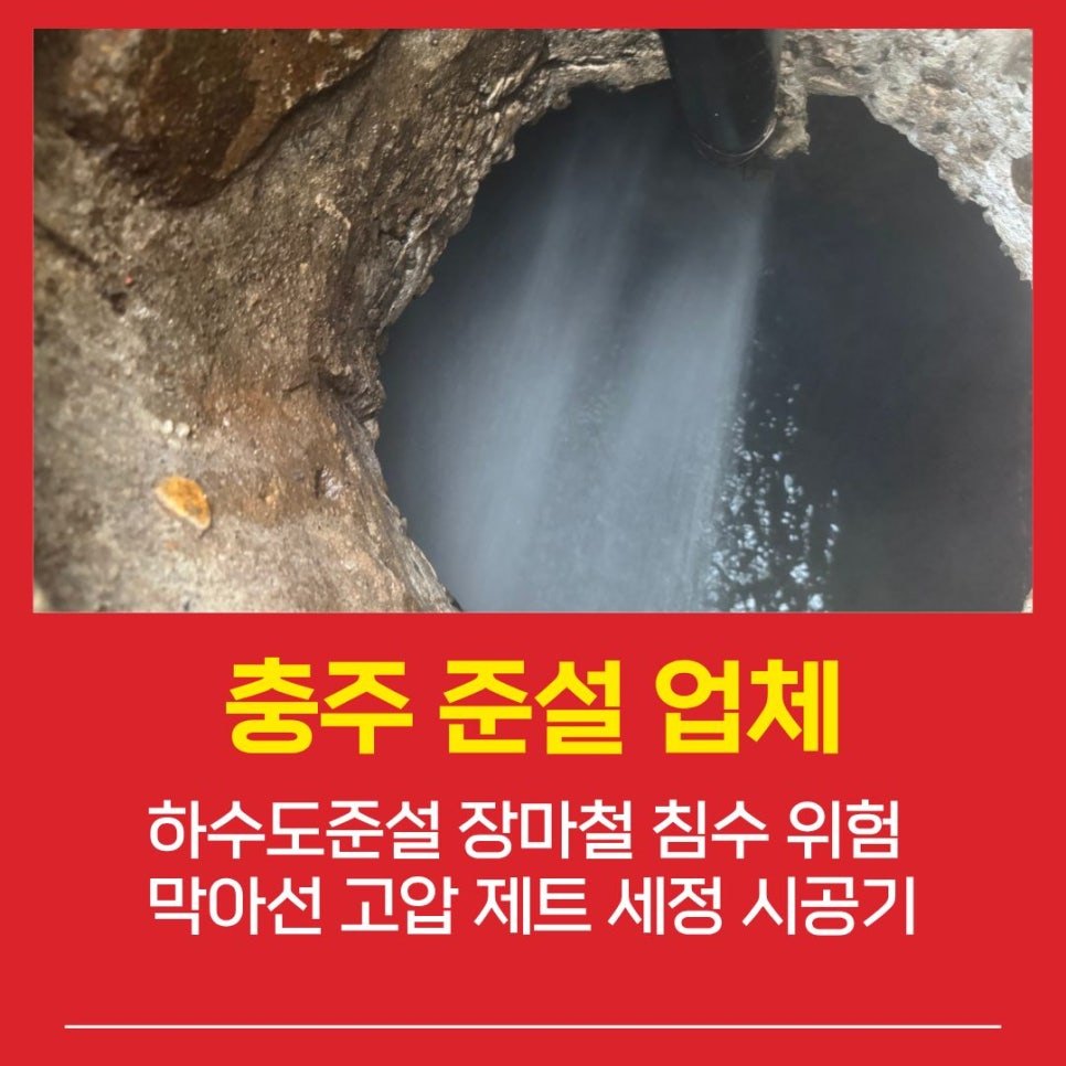 충주준설업체 하수도준설 장마철 침수 위험 막아선 고압 제트 세정 시공기