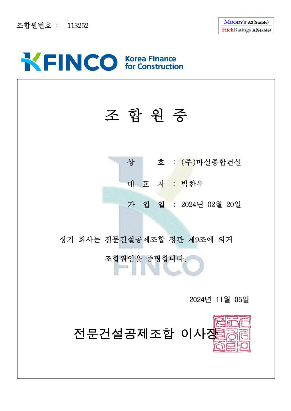 (주)마실종합건설 인증서 3