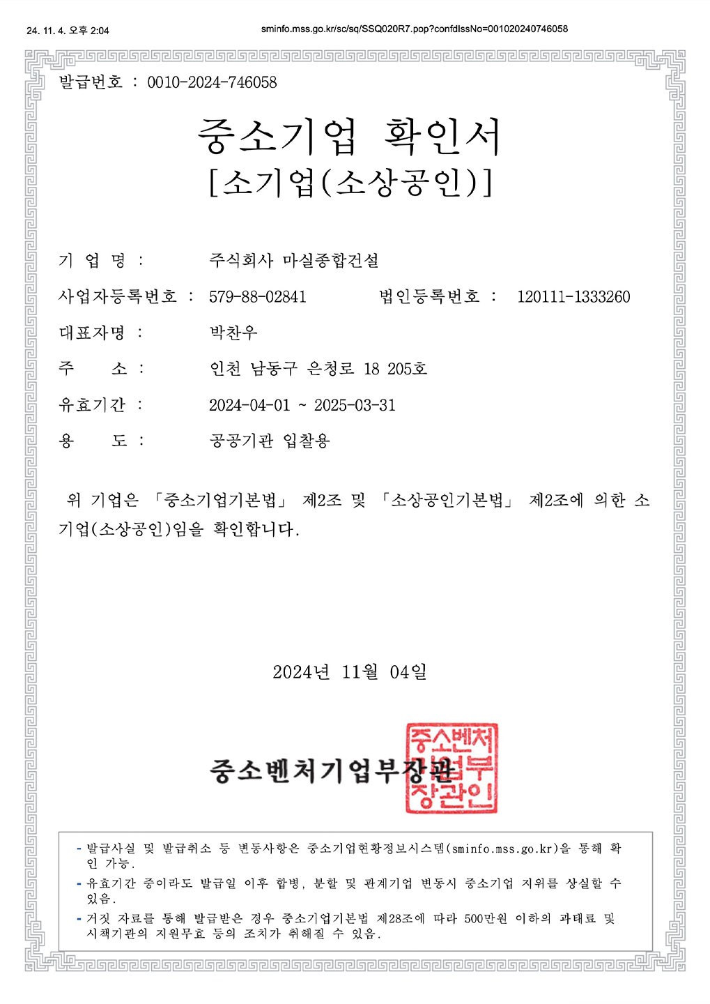(주)마실종합건설 인증서 4